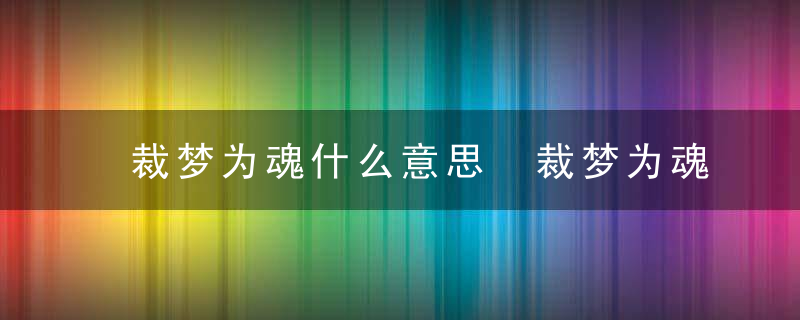 裁梦为魂什么意思 裁梦为魂所属专辑是什么